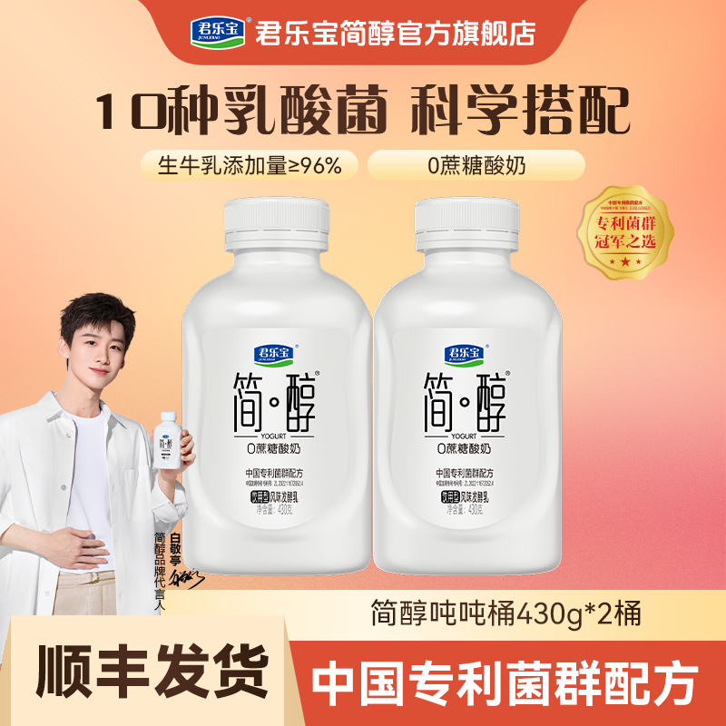 【官方旗舰-新店福利】君乐宝0添加蔗糖酸奶简醇吨吨桶430g*2桶 