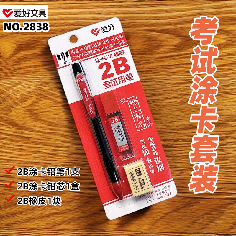 爱好2838/2B榜上有名涂卡自动铅笔1支铅芯3根考试橡皮1块三件套装