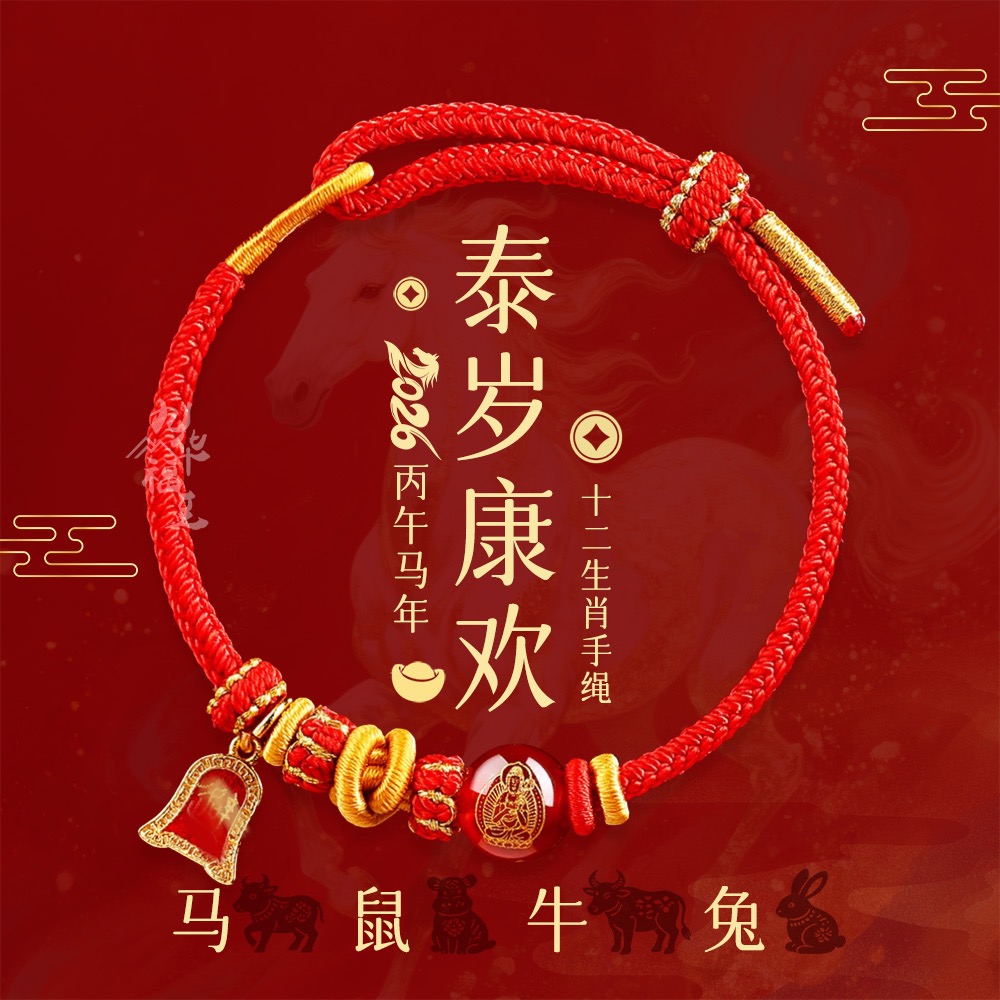 合成金属布艺手链 2026年马鼠牛兔本本八大尊者生肖红绳绳编红绳