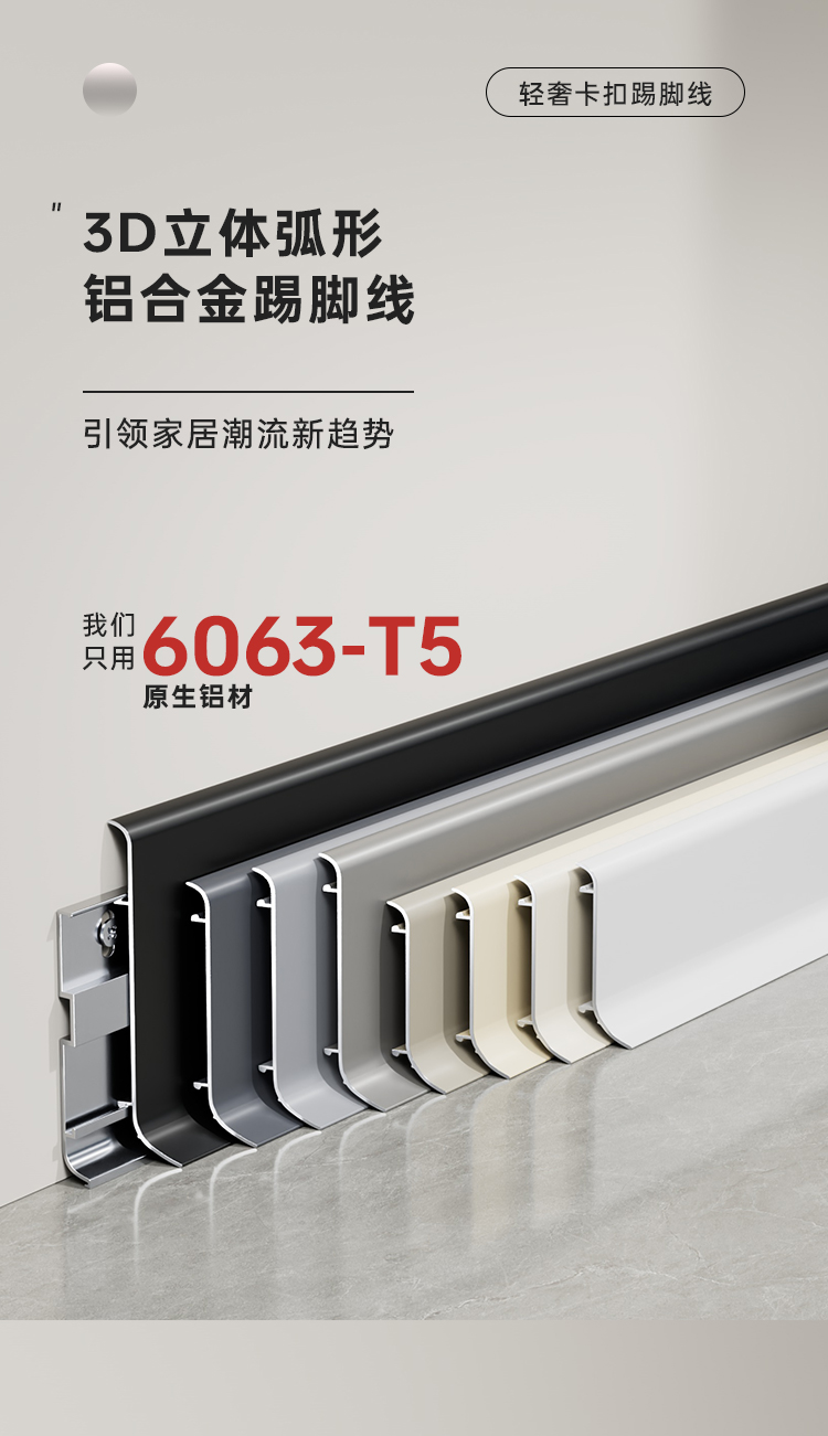 【轻奢B款】铝合金地脚线 多规格 多颜色可选 超薄极简设计