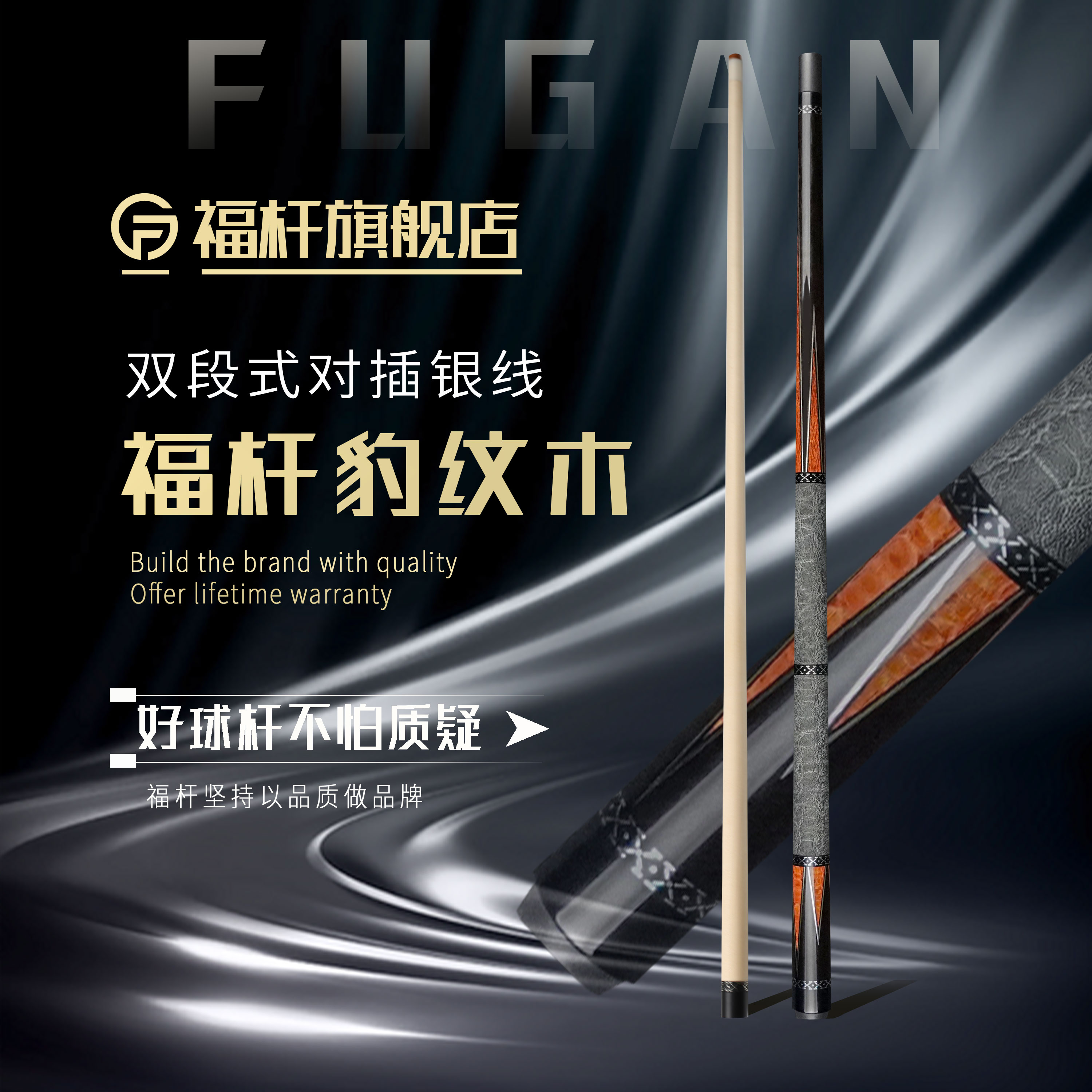 fugan/福杆福杆双段式豹纹木对插银线