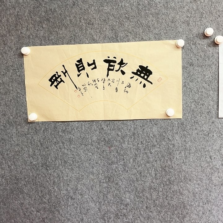 书法无欲则刚作品