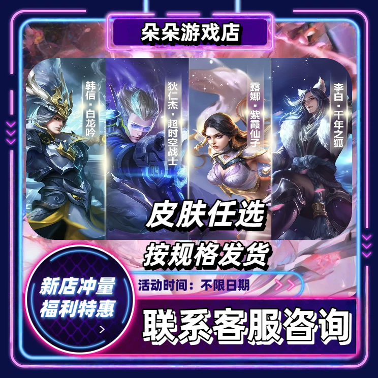 王者送荣耀狄仁杰超时空战士露娜紫霞仙子李白千年之狐白龙吟皮肤