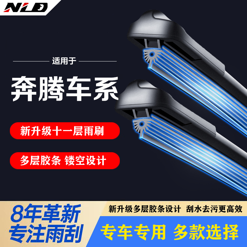 【适用奔腾】11胶条雨刮器X80/T77/B30/B50森雅B70/B90/X40无骨雨刷