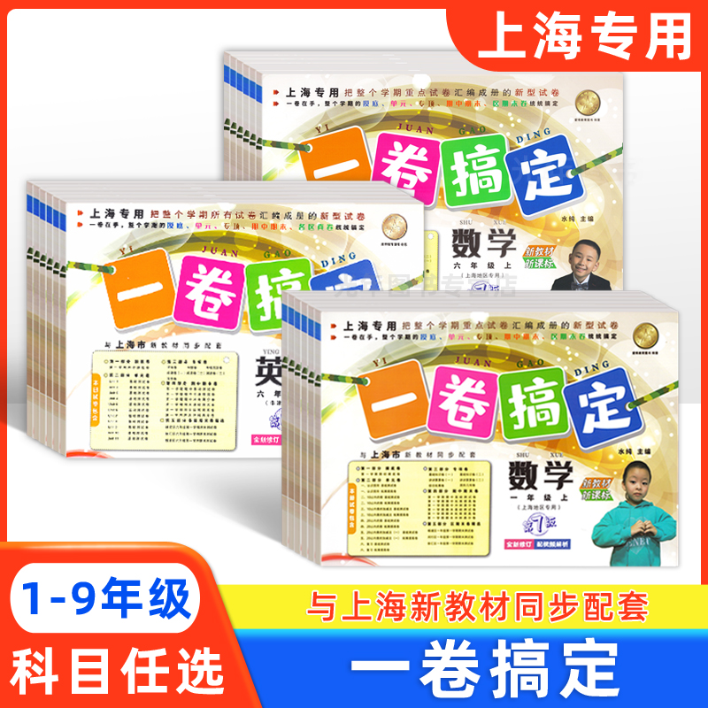 2025上海一卷搞定一二三四五六七八九年级上下册语文数学英语沪版
