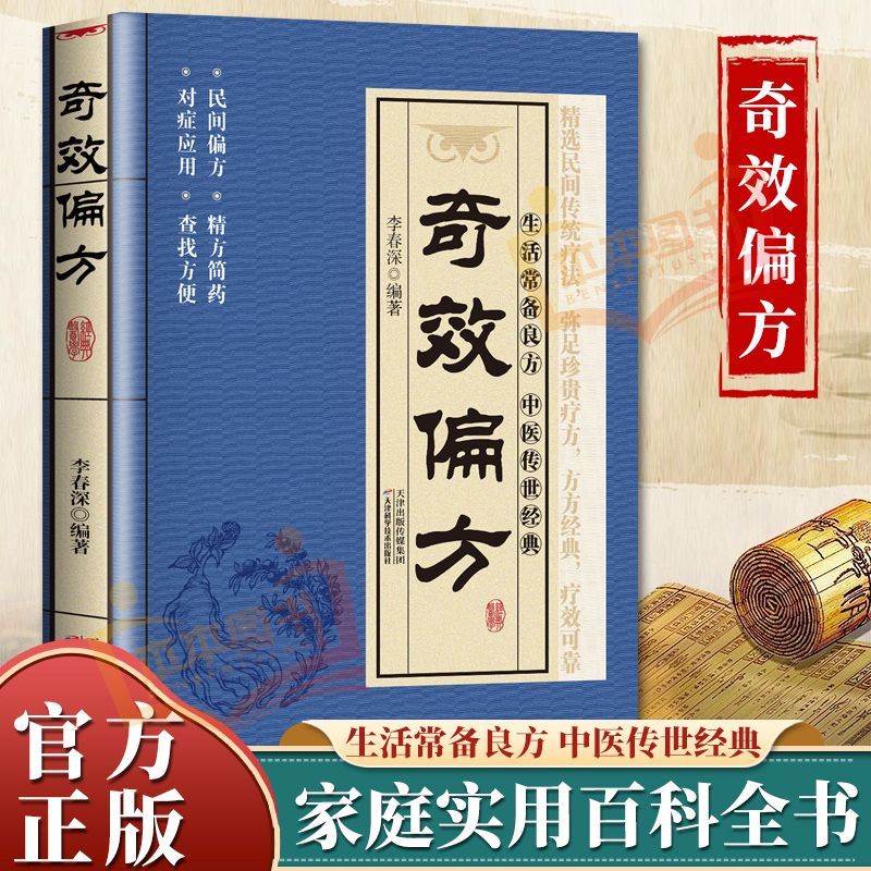 【正品】奇效偏方 生活常备良方中医传世经典家庭实用百科全书养