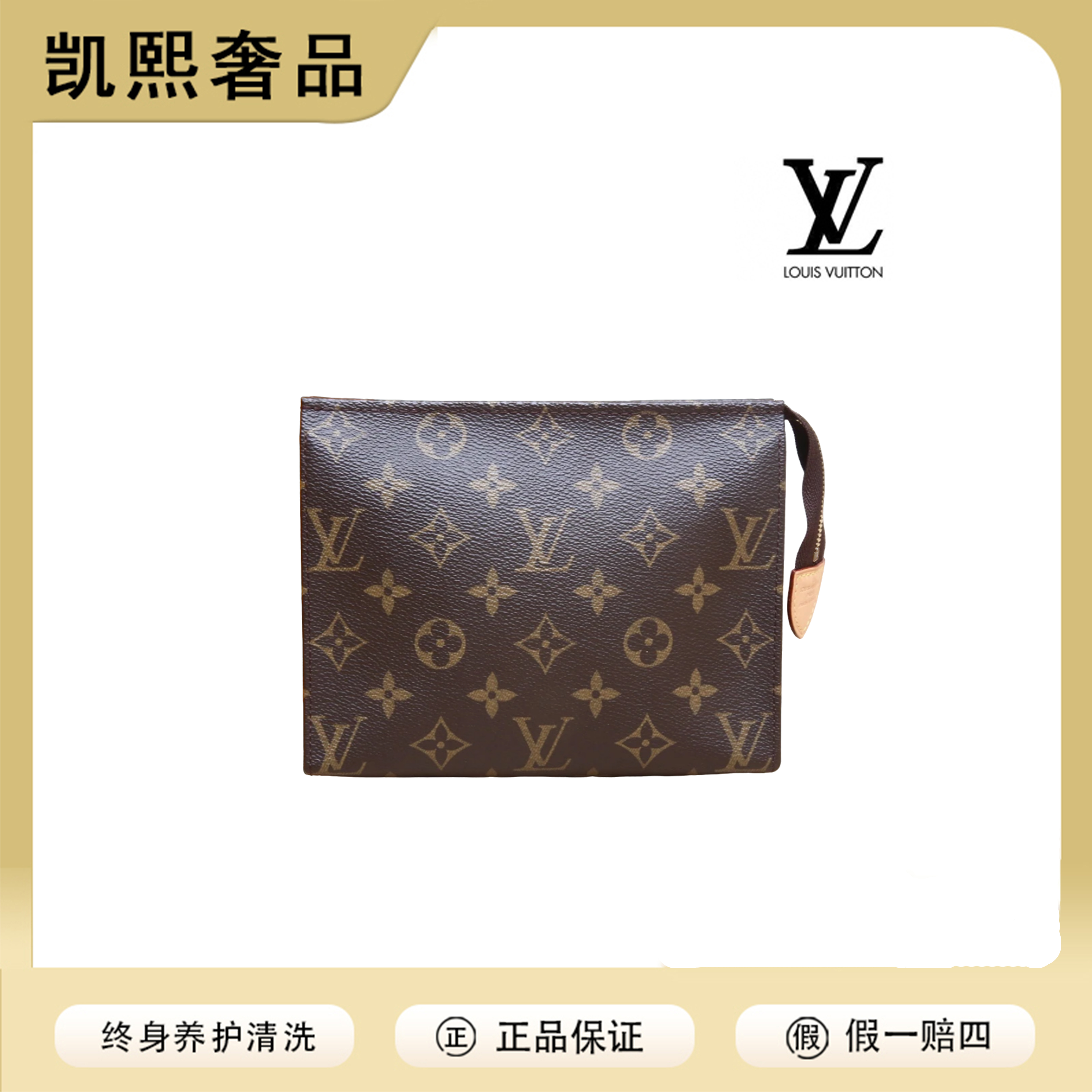 99新 LouisVuitton/路易威登 （全原）老花洗漱包19男女可背【洁】
