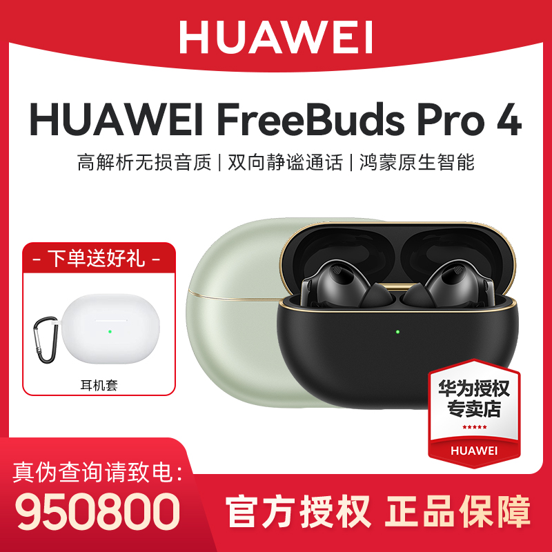 华为FreeBuds Pro 4 悦彰耳机无线蓝牙耳机无损音华为耳机