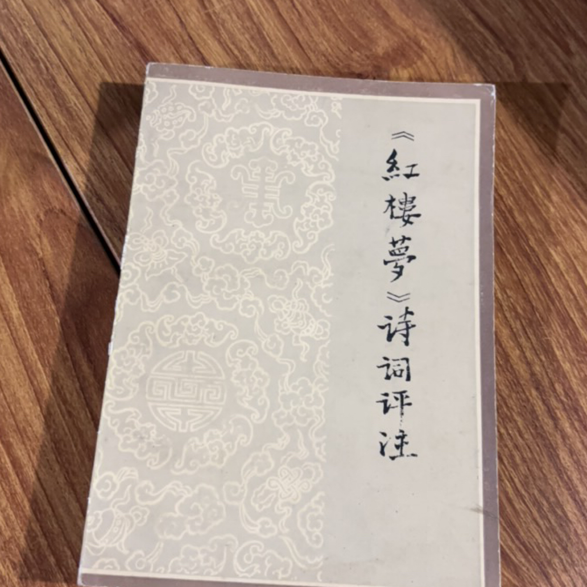 8新  红楼梦诗词评注二手书瑕疵同款通用品相以直播间为主 