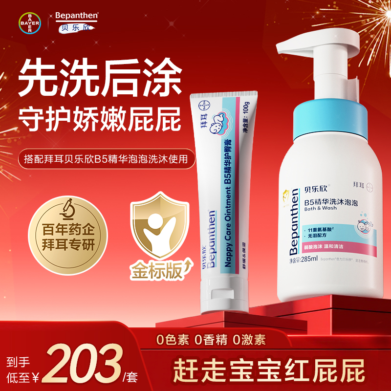 拜耳贝乐欣护臀膏洗浴三合一套装先洗后涂赶走红屁屁温和滋润舒缓