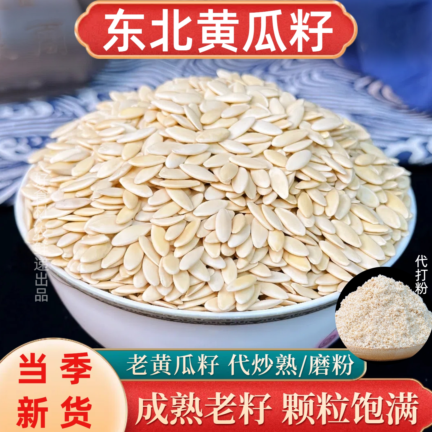 【炸鸡姐姐】新东北老黄瓜籽生熟食用黄瓜籽粉现磨现炒熟纯黄瓜籽