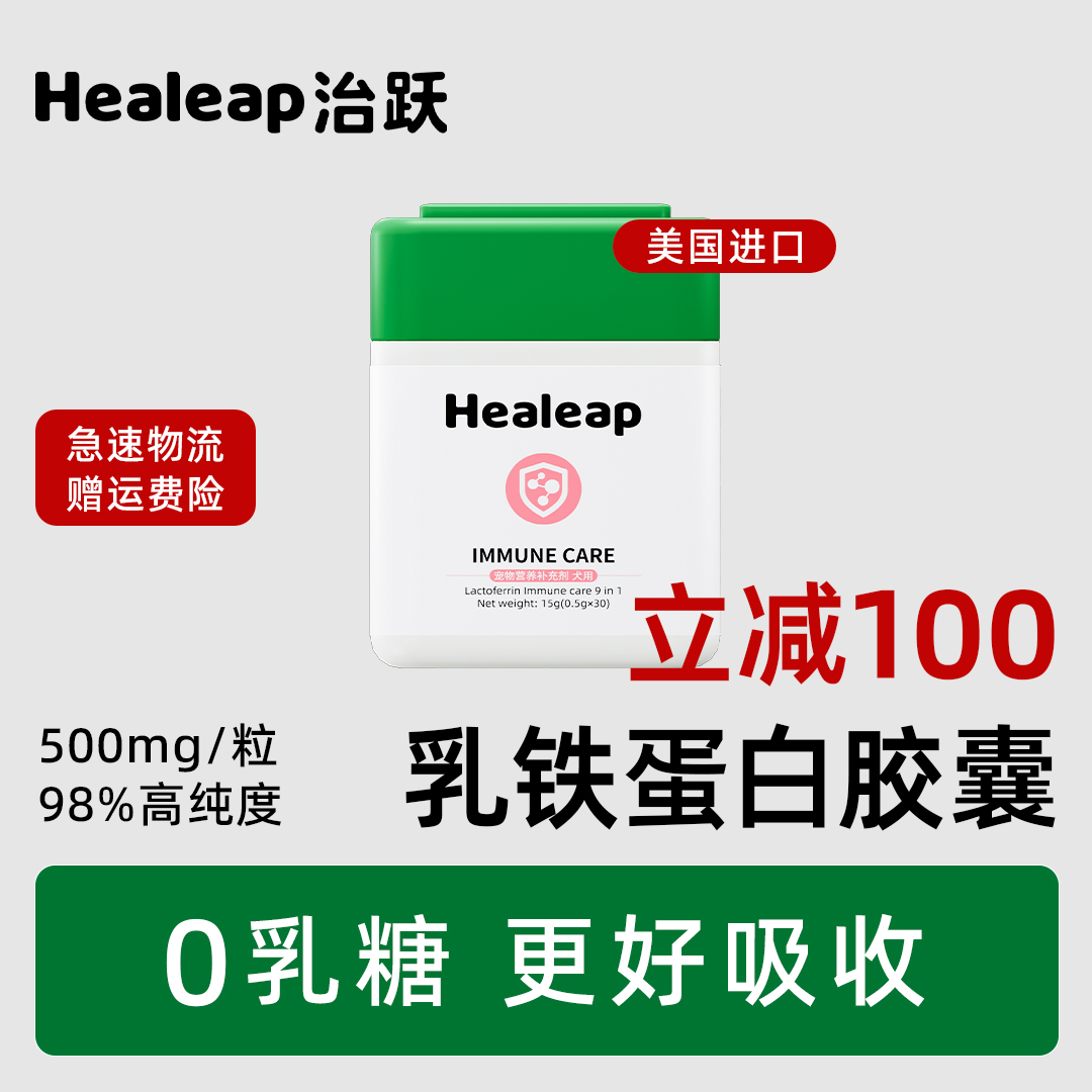 Healeap治跃乳铁蛋白猫咪狗狗专用0乳糖活性宠物营养补充犬用胶囊