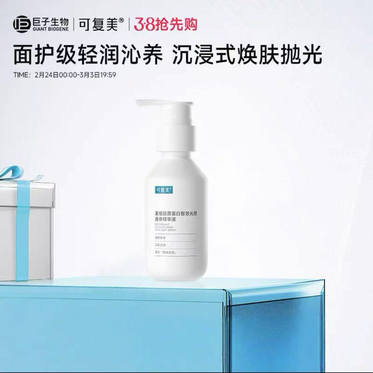 可复美胶原身体精华重组胶原蛋白智效光感身体精华液身体乳正品