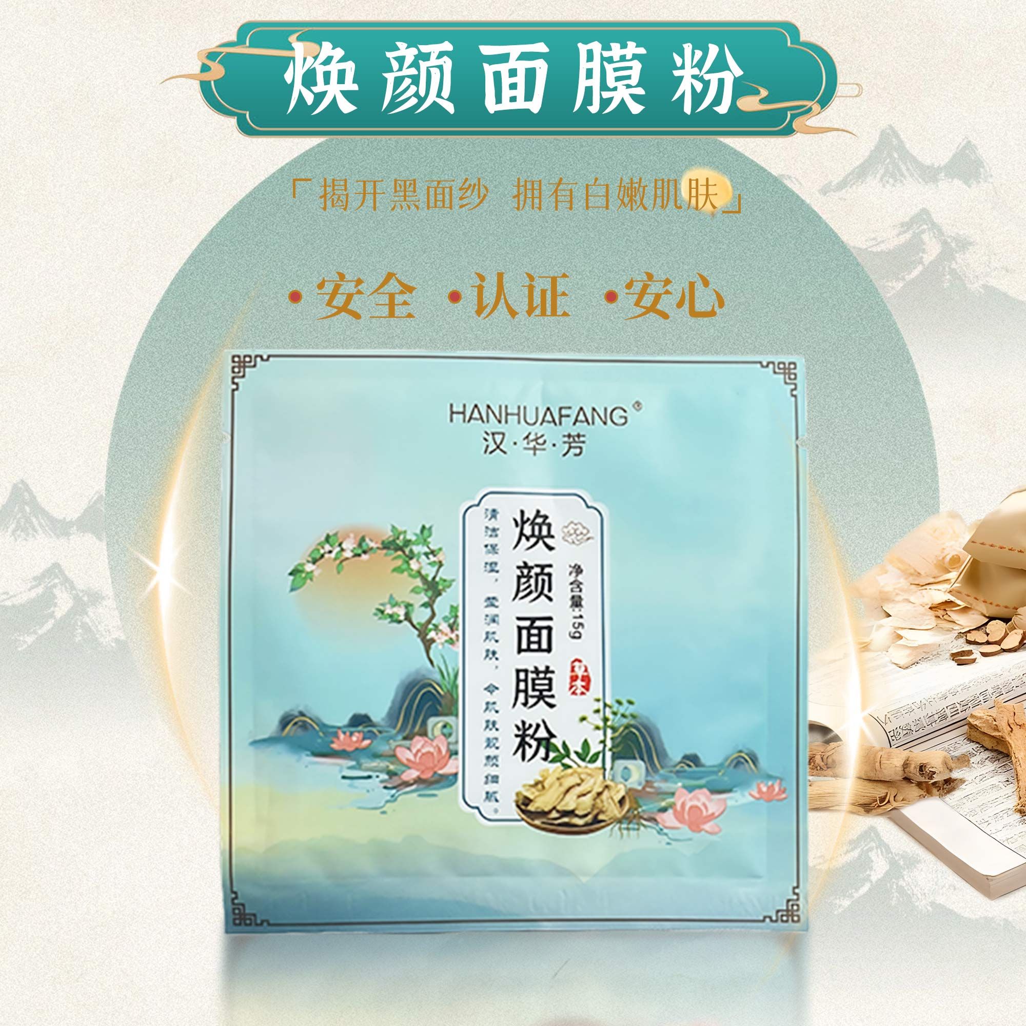 焕颜面膜粉体验装补水+敷尔斯1片25ml+一包压缩面膜1袋20粒