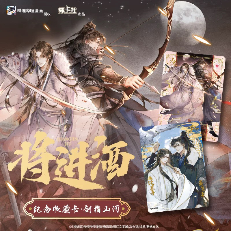 【将进酒】正版集卡社剑指山河纪念收藏卡牌 3张/包