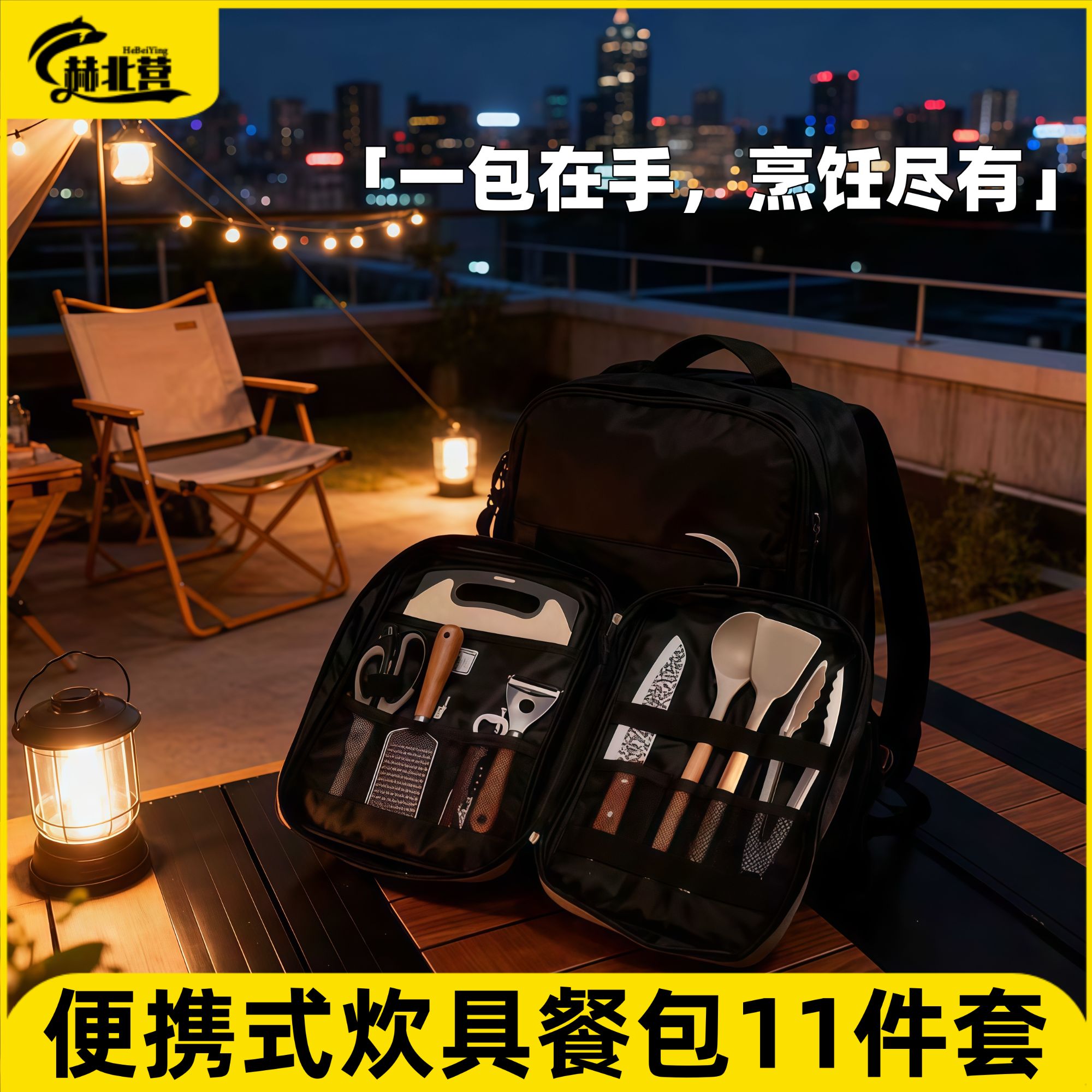赫北营户外餐具便携套装野炊刀具厨具野餐用品露营装备全套自驾游