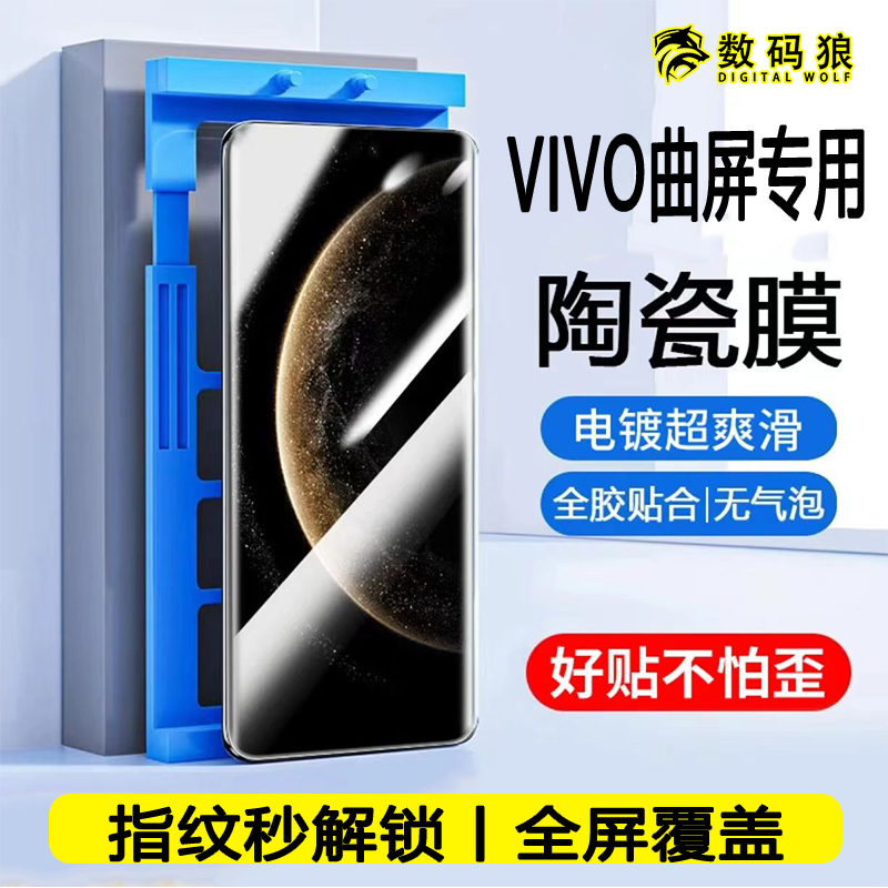 【vivo曲屏系列】微晶陶瓷膜适用X100/X200曲屏膜高清防窥防摔防爆