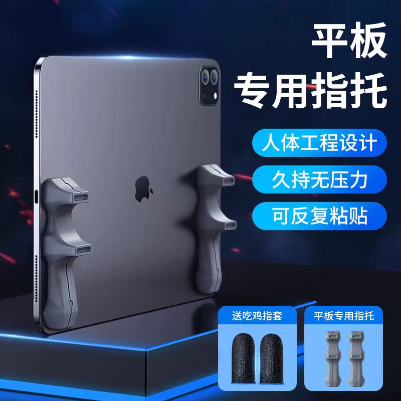 ipad平板吃鸡神器游戏手柄握把六指联动防滑手托暗区突围陀螺仪