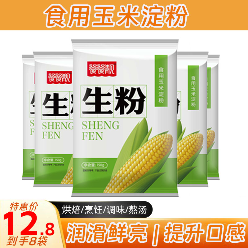 餐餐靓食用玉米淀粉烘焙勾芡两用家用厨房生粉蛋糕饼干烘焙玉米粉