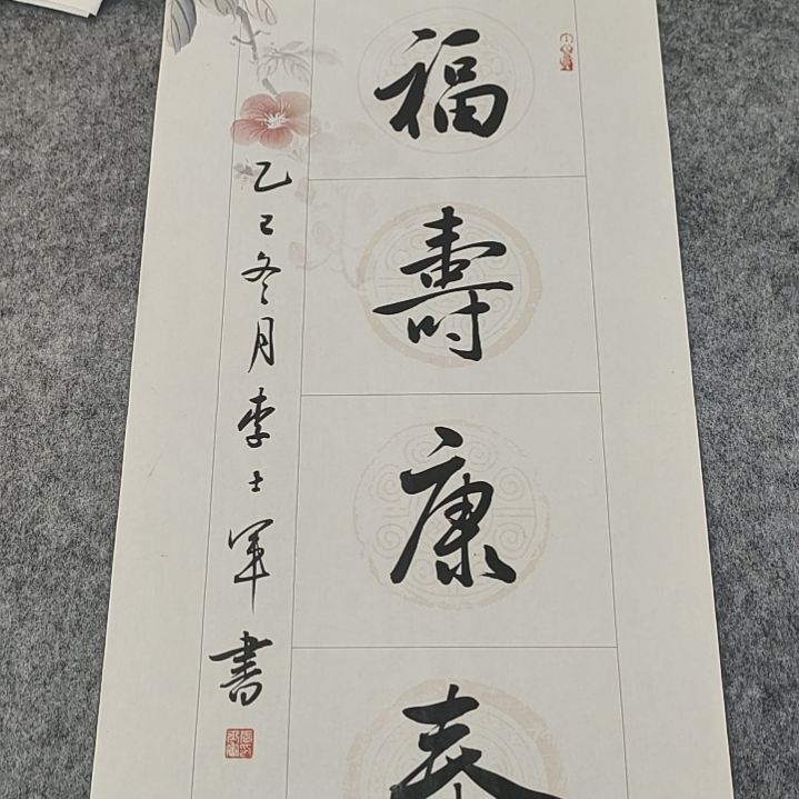 李士军书法作品34*69