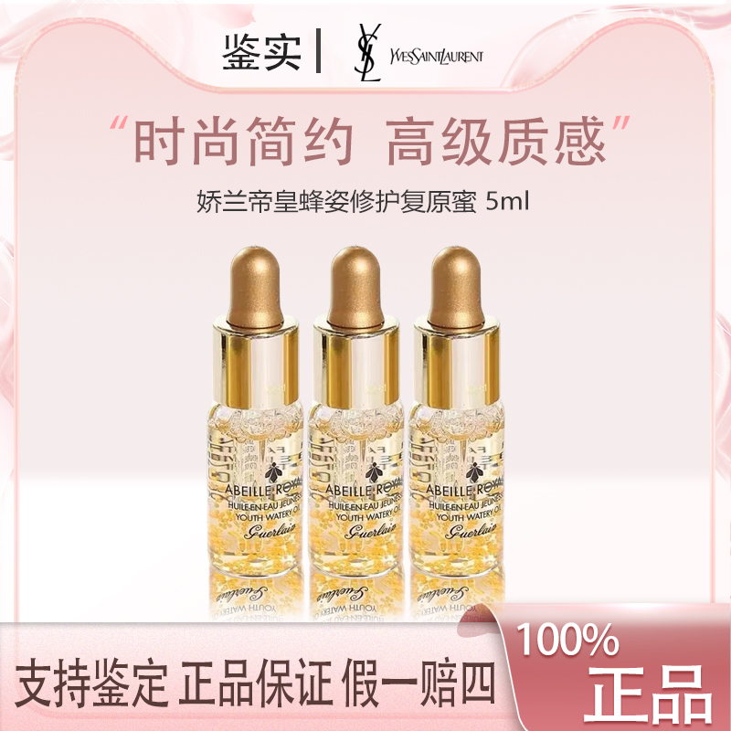 娇兰帝皇蜂姿修护复原蜜5ml*3小样 黄金面部精华保湿亮肤修护N