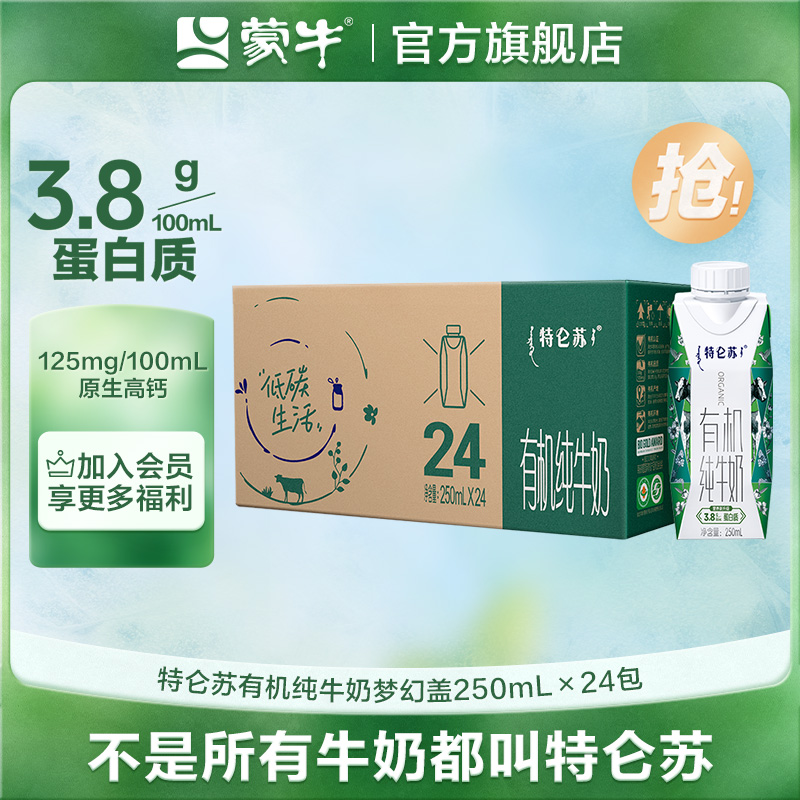 【8月日期】特仑苏有机纯牛奶梦幻盖高钙全脂低碳环保250ml*24