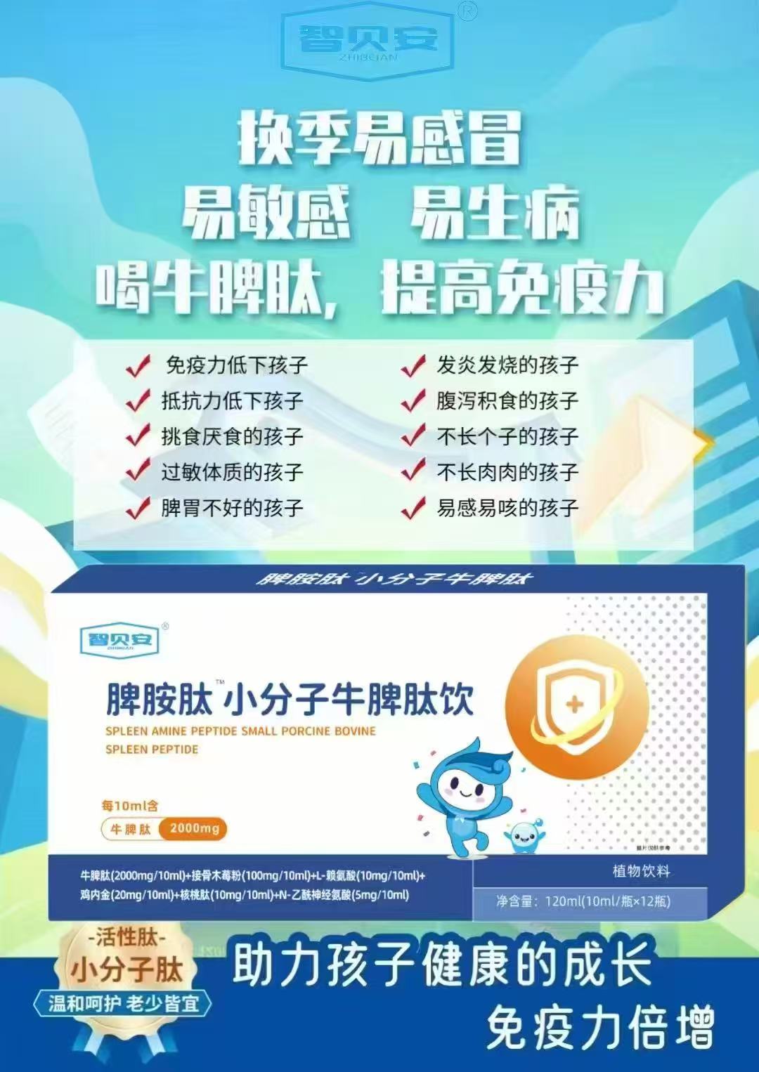 智贝安脾胺肽小分子牛脾肽饮