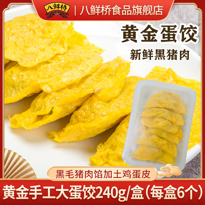 黄金手工大蛋饺黑毛猪肉馅土鸡蛋皮240g/盒（每盒6个）