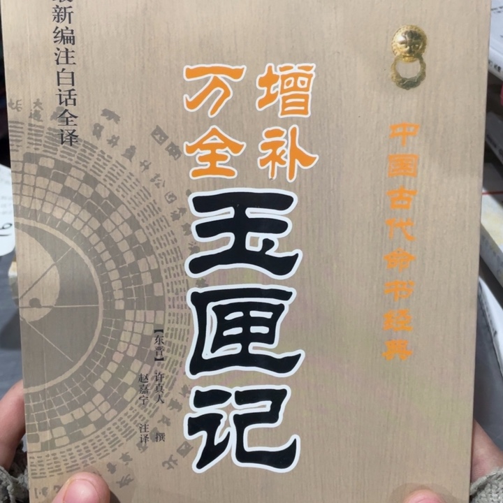 增补万全玉匣记正版书籍