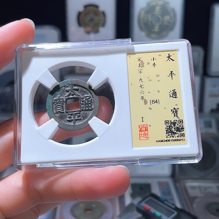 铜轩缘 有裂太平通宝编号5012
