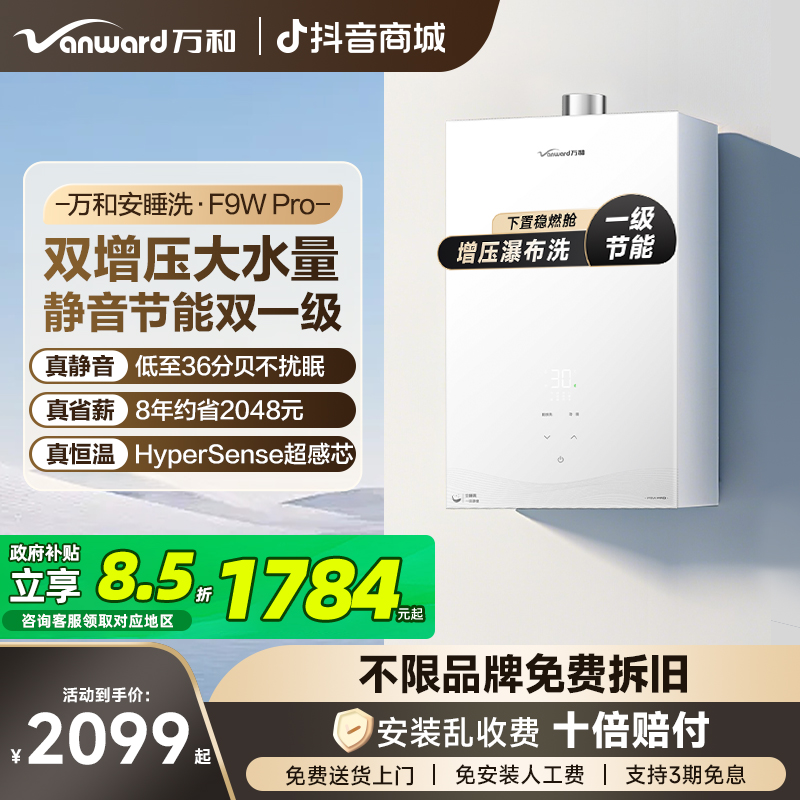 新品首发万和安睡洗燃气热水器超一级静音节能恒温增压16升F9WPro