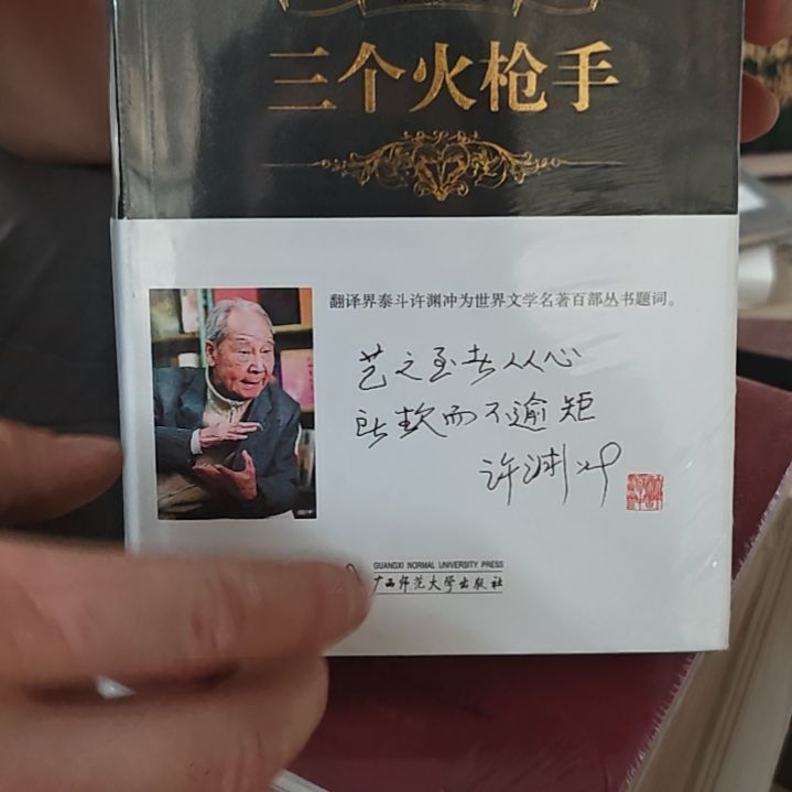 三个火枪手精装塑封库存书