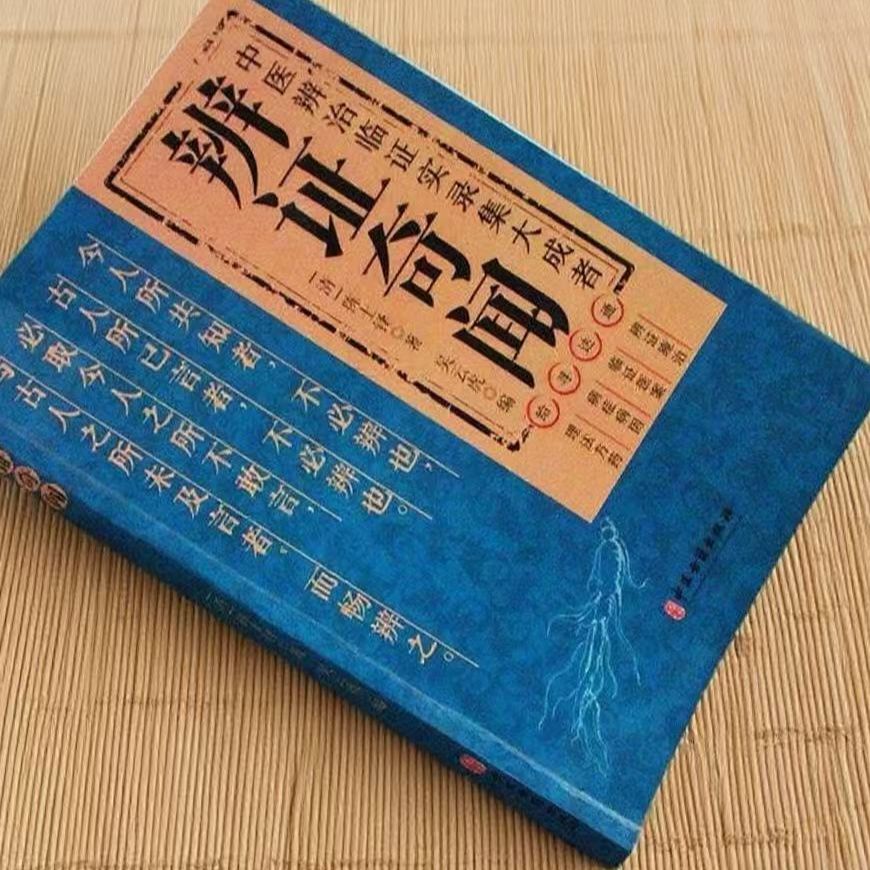 辨证奇闻中医辨证临证实录集大成者 中国古籍出版社 