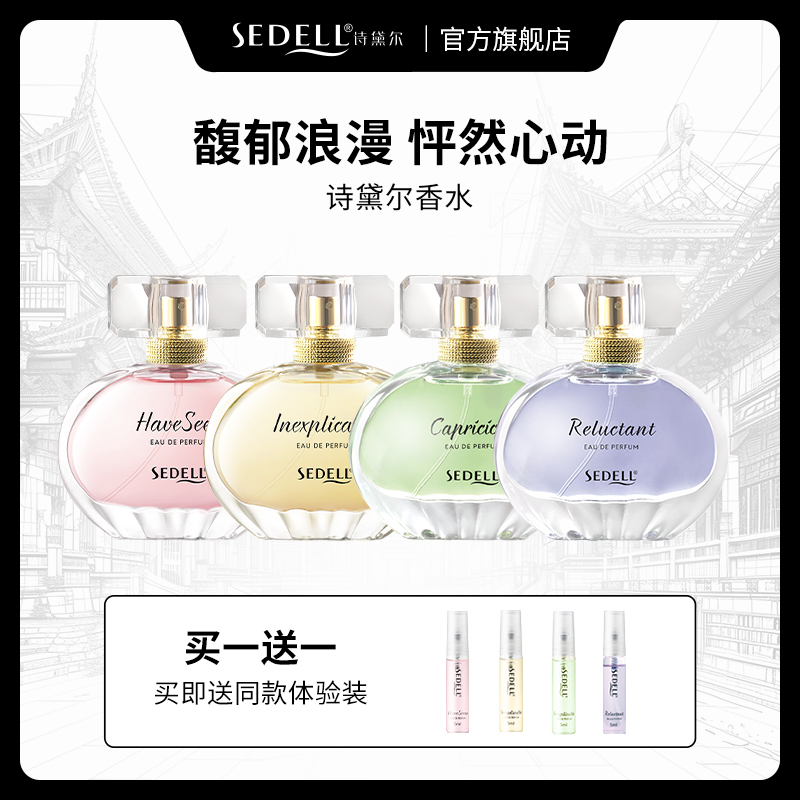 Sedell诗黛尔不舍香水女士持久留香花香淡香清新时尚大牌平替香水