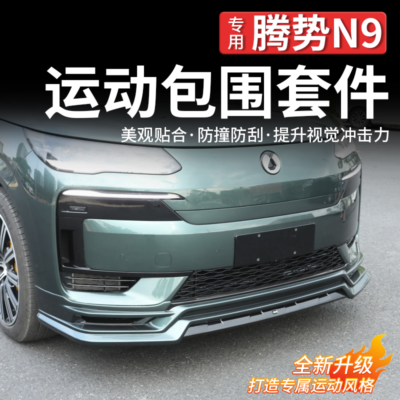 适用腾势N9改装JM款大小包围前后唇铲侧裙尾翼外观升级运动套件
