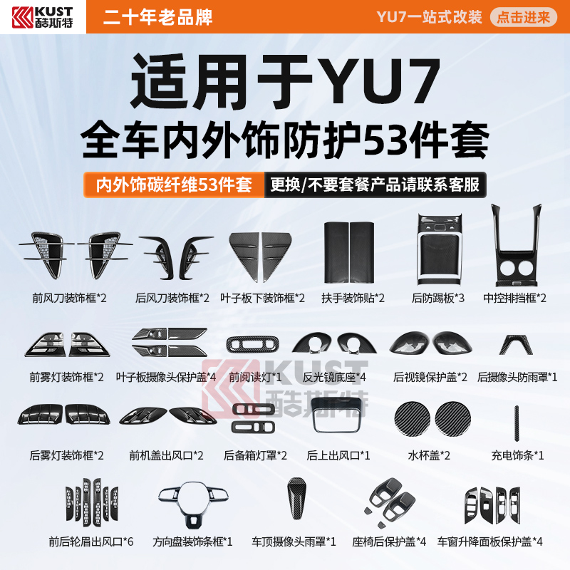 酷斯特适用于YU7 全车内外饰防护53件套内外饰碳纤维53件套碳纤维