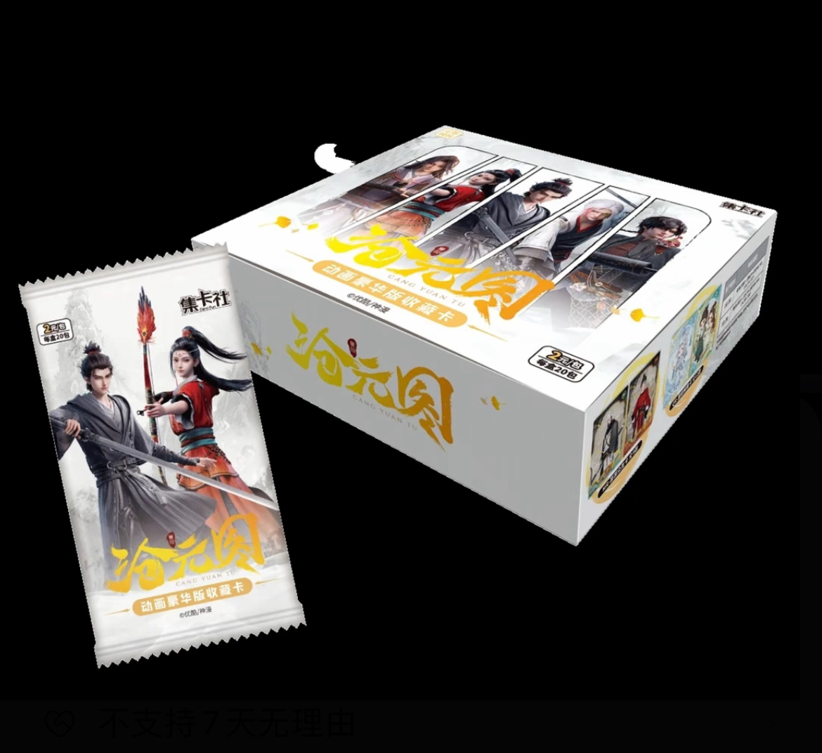 card.fun/集卡社【玩法】沧元图芸芸众生动画豪华版收藏卡盲盒代拆