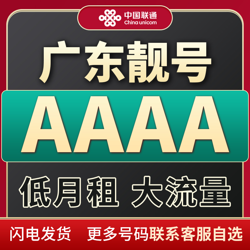 中国联通广东省手机靓号自选66664A豹子号炸弹号电话卡靓号在线选