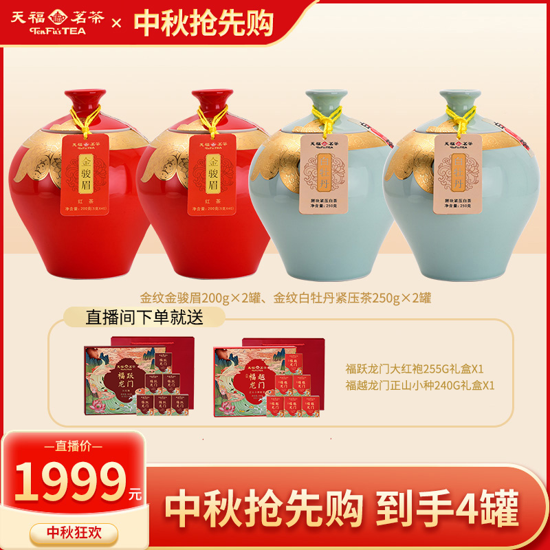 【精品茶礼】天福茗茶金纹武夷山金骏眉福鼎白牡丹礼盒装900g精品