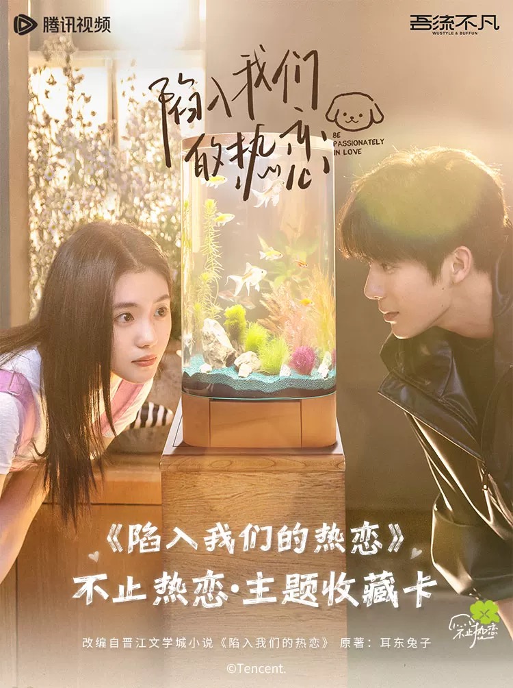 【潇潇推推/叠叠】吾流不凡×《陷入我们的热恋》不止热恋·主题收藏卡