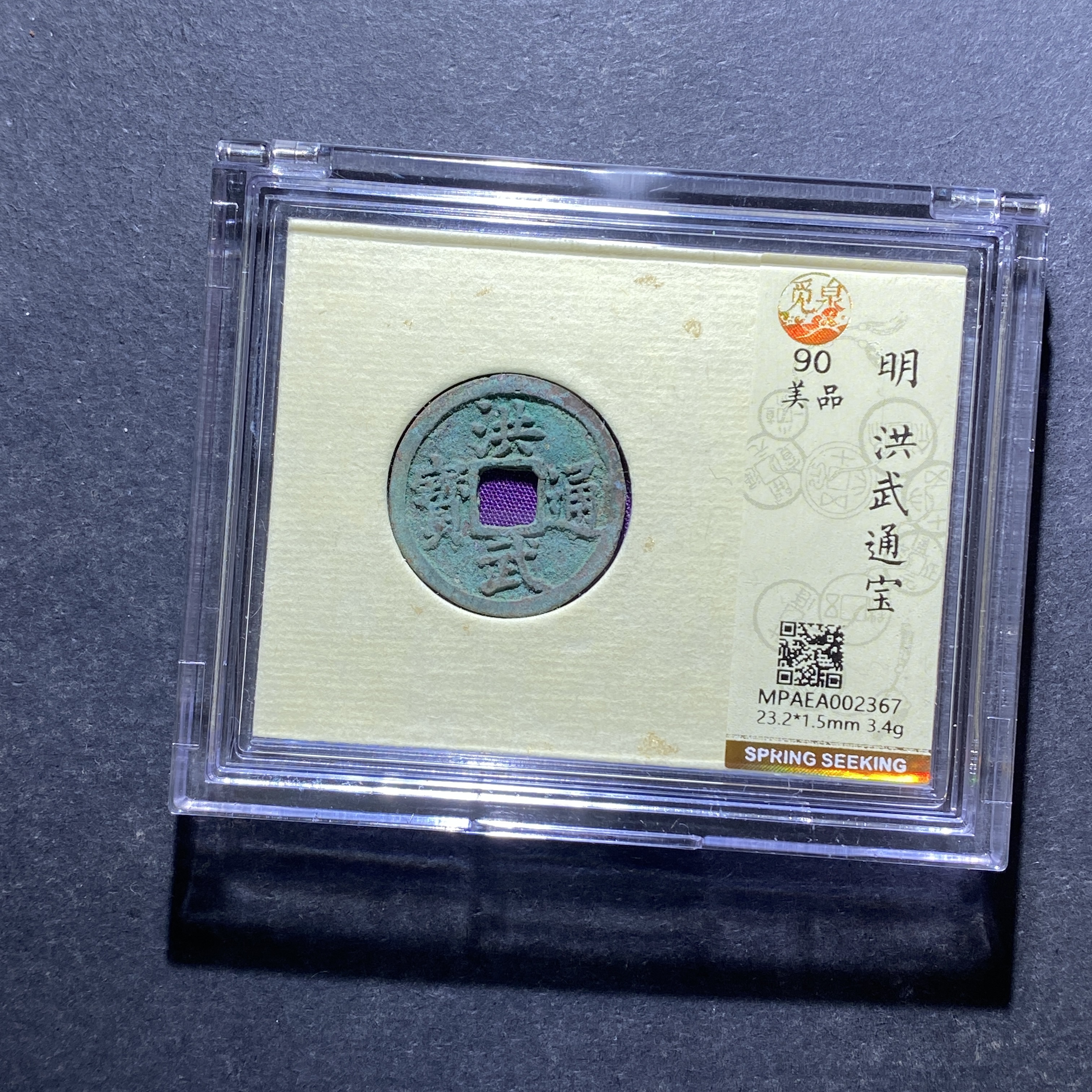 X828-14洪武通宝2367--