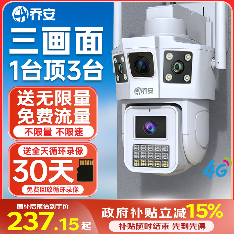 乔安【送无限量流量】4G监控摄像头家用360度夜视高清可对话商品图