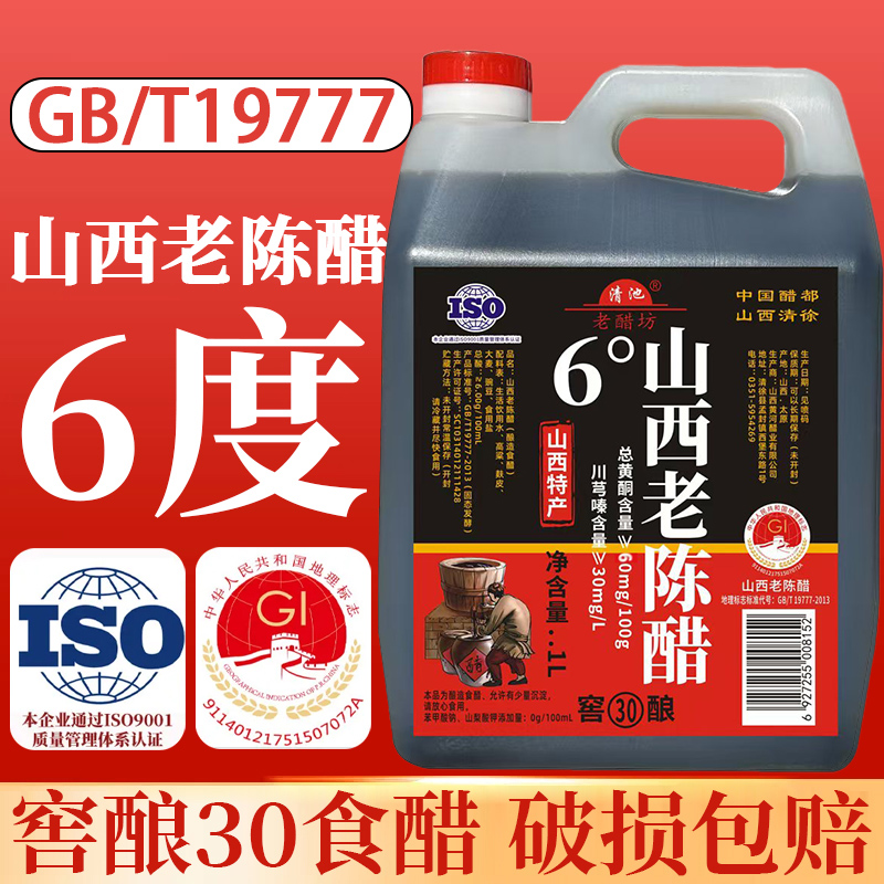 正宗山西老陈醋6度粮食酿造可长期保存国标19777老陈醋窖酿三十年