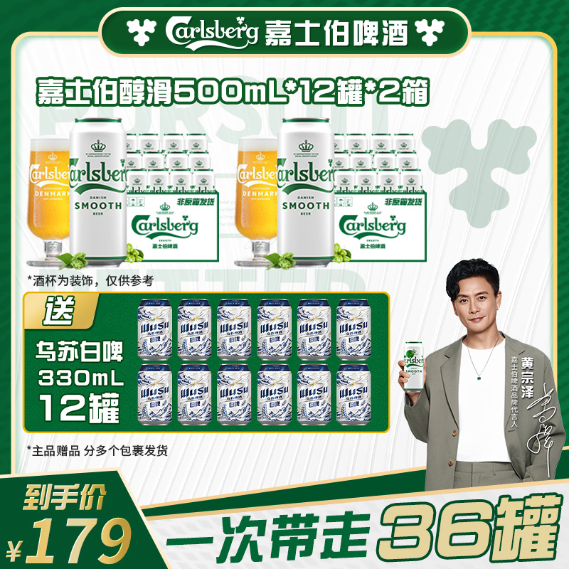 【官方】（含赠酒36罐）嘉士伯醇滑啤酒500ml*24罐口感绵密清爽非原箱