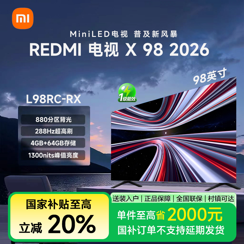【新品上市】REDMI 电视 X98 Mini LED 2026 