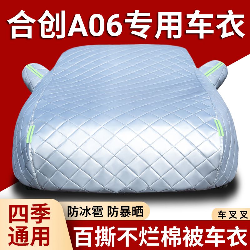 2023新款合创A06专用防冰雹汽车衣车罩防晒防雨隔热加厚遮阳全罩