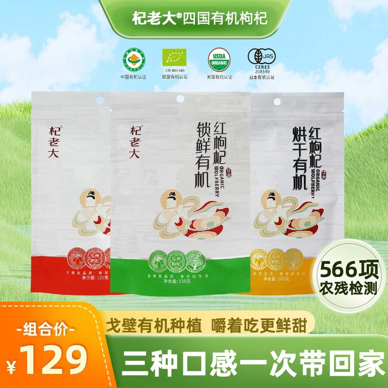 四国有机烘干冻干锁鲜枸杞组合装566项农残检测