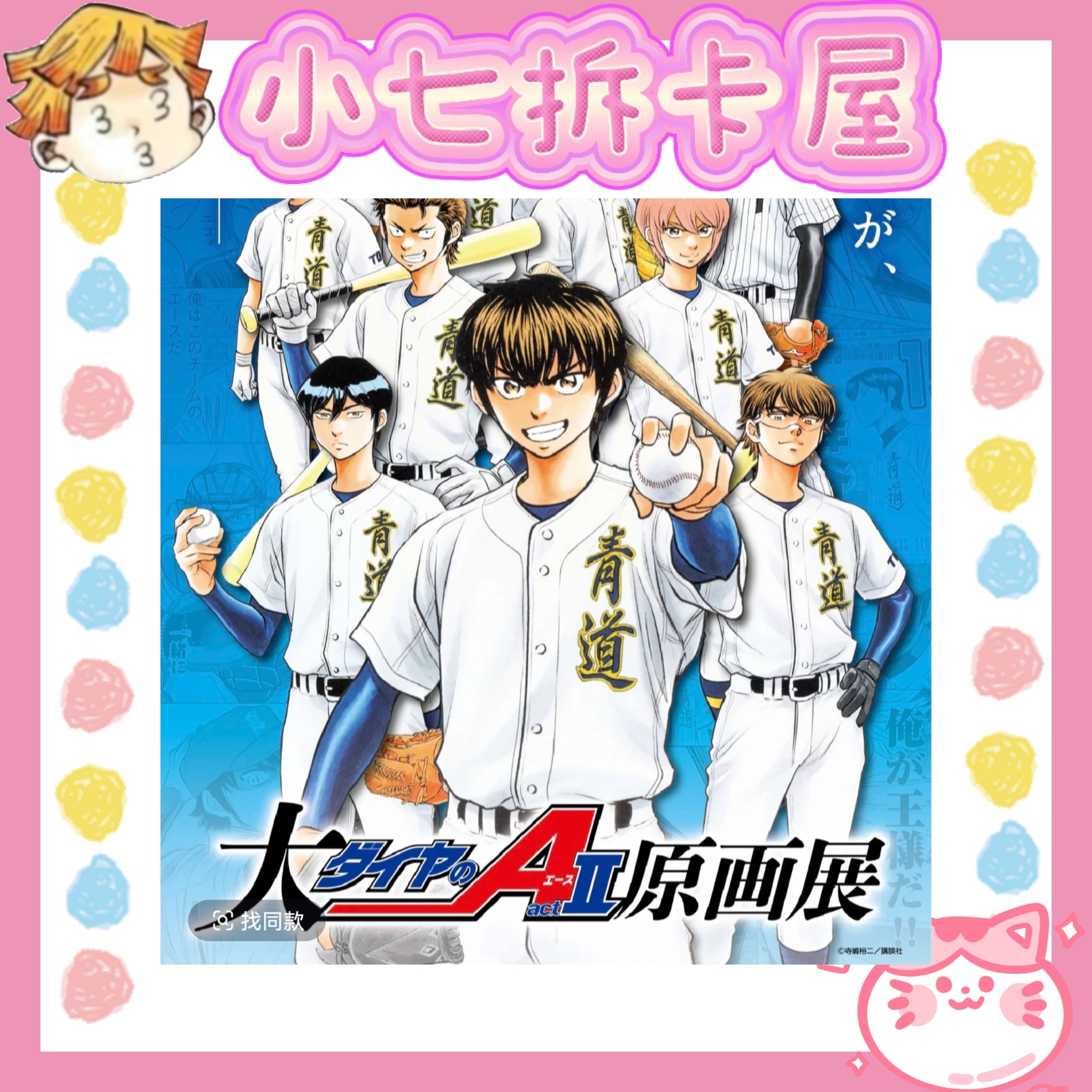 【钻石王牌】钻A原画展吧唧/色纸/小卡等（盲盒代拆）