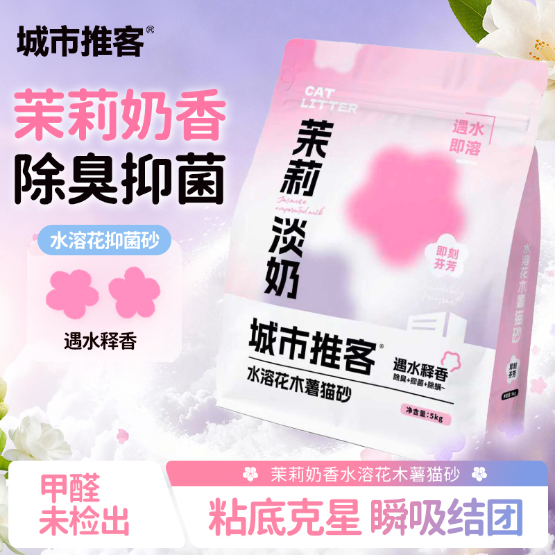 城市推客茉莉奶香水溶花木薯猫砂除臭抑菌去尿无尘不粘底豆腐猫砂