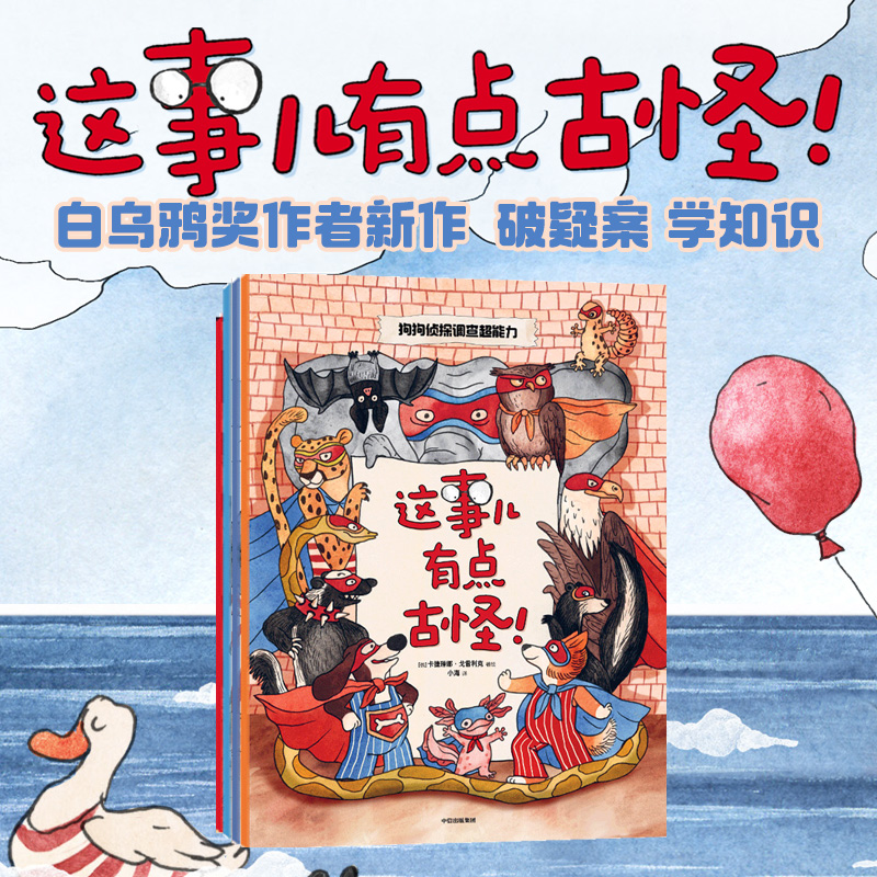 【中信出版】这事儿有点古怪！全4册儿童侦探科普动物逻辑好奇心绘本